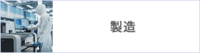 製造 製造