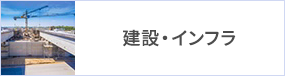 建設・インフラ 建設・インフラ