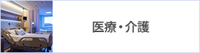 医療・介護 医療・介護