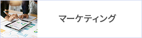 マーケティング マーケティング
